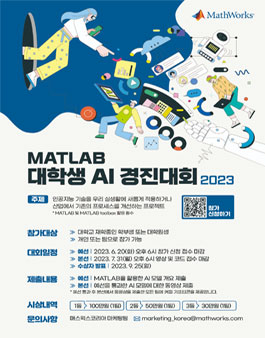 매스웍스코리아 MATLAB 대학생 AI 경진대회 2023.