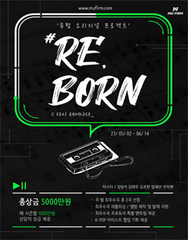 Re-Born 다시 태어나다 프로듀싱 챌린지.