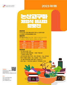 2023 제 1회 논산고구마 저염식 레시피 공모전.