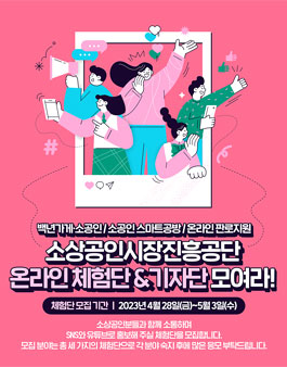 2023 소상공인시장진흥공단 온라인 체험단 & 기자단 모집.