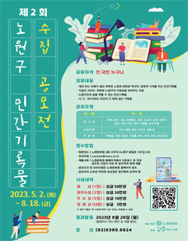 제2회 노원구 민간기록물 수집 공모전.