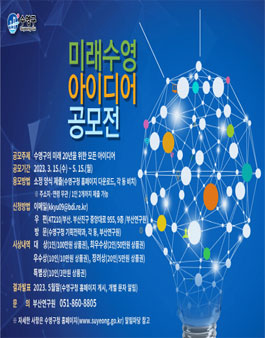 수영구 2040 장기발전계획 수립을 위한 미래수영 아이디어 공모전.