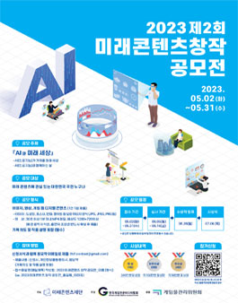 2023 제2회 미래콘텐츠창작공모전.