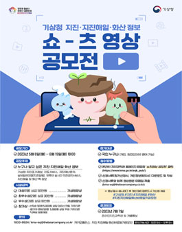 기상청 지진·지진해일·화산 정보 쇼츠 영상 공모전.