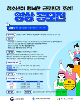 2023년 청소년이 행복한 근로환경 조성 영상 공모전.