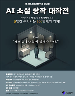 제 4회 스토리네이션 공모전 (AI 소설 창작 대작전) Part1.