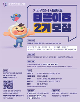 치과위생사 서포터즈 티롱이즈 2기 모집.