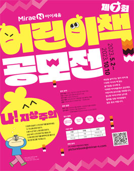 제 7회 미래엔 어린이책 공모전.