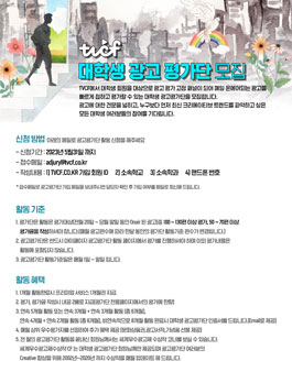 2023년 TVCF 대학생 광고평가단 모집.