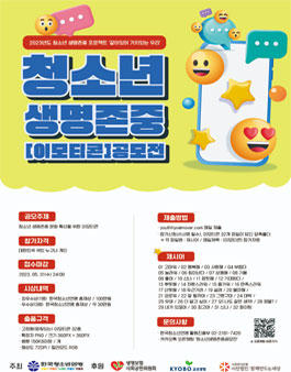 2023 청소년 생명존중 이모티콘 공모전.