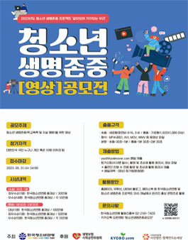 2023년 청소년 생명존중 영상 공모전.