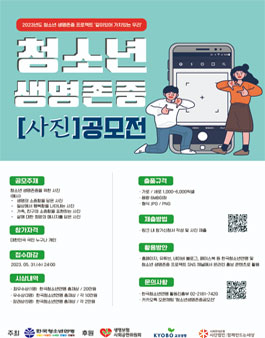2023년 청소년 생명존중 사진 공모전.