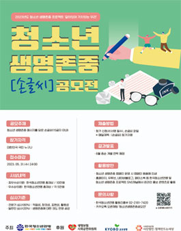 2023년 청소년 생명존중 손글씨 공모전.