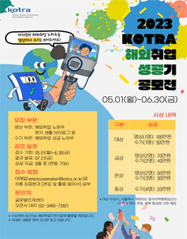 2023 KOTRA 해외취업 성공기 공모전.