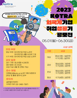 2023 KOTRA 외국계 기업 취업 성공기 공모전.