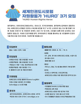 세계인권도시포럼 자원활동가 HURO 3기 모집.