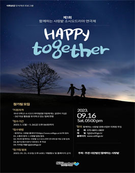 제1회 함께하는 사랑밭 소시오드라마 연극제.