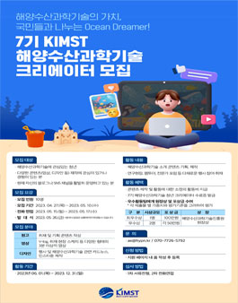 제7기 KIMST해양수산과학기술 크리에이터 모집.