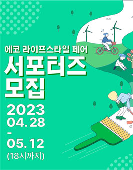 2023 에코 라이프스타일 페어 서포터즈 모집.