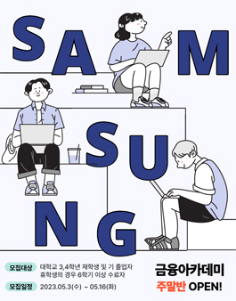 [무료 주말반] 23년 5월 삼성 금융아카데미 교육생 모집.