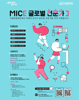 서울관광재단 2023 MICE 글로벌 전문가 참여자 모집.