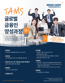 2023 미래에셋금융서비스 TAMS 글로벌 금융인 양성과정 10기 모집