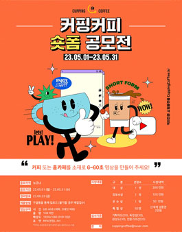 커핑커피 숏폼 영상공모전.