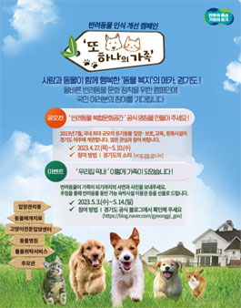 경기도 반려동물 복합문화공간 명칭 공모.
