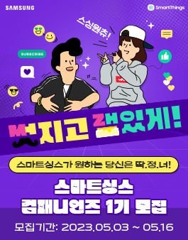 [삼성전자] 스마트싱스 컴패니언즈 1기 모집.