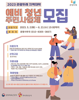  2023 지역대학 연계 관광두레 예비 청년 주민사업체 모집 공모.