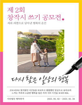 일상의 행복을 담은 창작 시 쓰기 공모전.