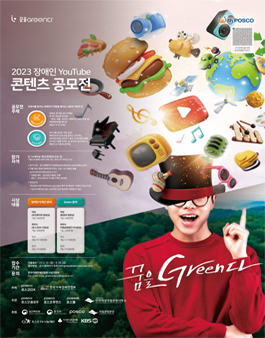 2023 장애인 YouTube 콘텐츠 공모전 꿈을 Green다..