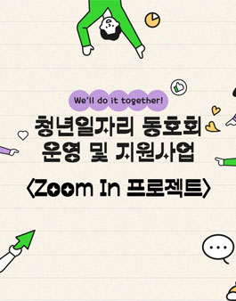 서울청년센터 성동오랑 일자리동호회 운영 및 지원사업 줌인프로젝트 참여동호회 모집.