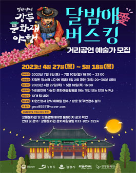 2023 강릉문화재야행 달밤애 버스킹 공모.
