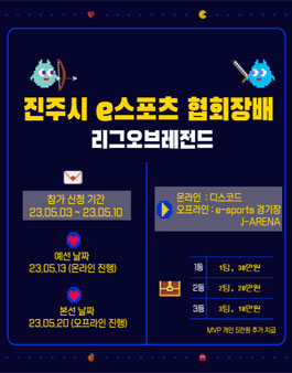 진주 e스포츠 협회장배 대회.