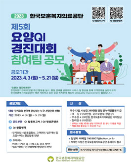 2023년 한국보훈복지의료공단 제5회 요양 QI 경진대회 (기간연장).