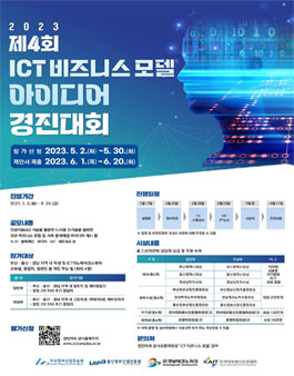 제4회 ICT 비즈니스 모델 아이디어 경진대회