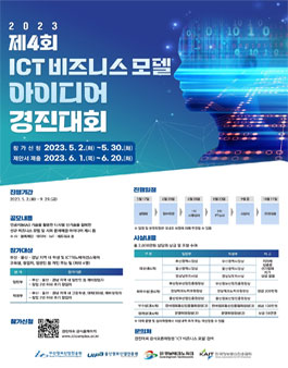 제4회 ICT 비즈니스 모델 아이디어 경진대회.