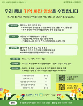 북구 기록 공모전 - 우리 동네 기억 사진·영상을 수집합니다..