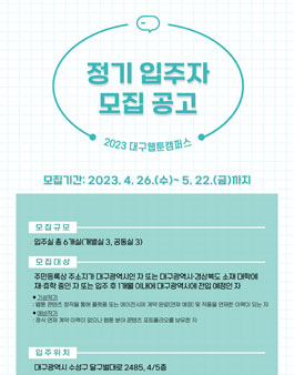 2023 대구웹툰캠퍼스 정기 입주자 모집.
