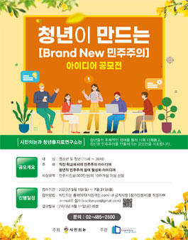 [Brand New] 민주주의 아이디어 공모전.