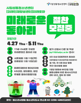 시립성동청소년센터 미래인재양성센터 미래로와 미래로운 동아리 모집.