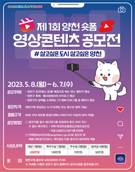 제1회 양천 숏폼 영상콘텐츠 공모전.