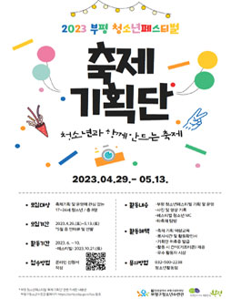 2023 부평 청소년페스티벌 축제기획단 모집.