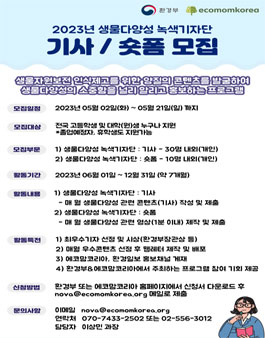 2023년 생물다양성 녹색기자단 모집.