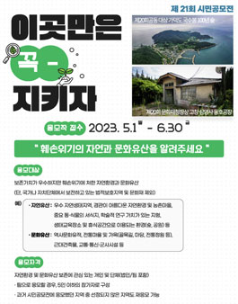 제21회 이곳만은 꼭 지키자! 시민 공모전.