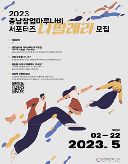 2023년 충남창업마루나비 서포터즈(나빌레라) 모집.