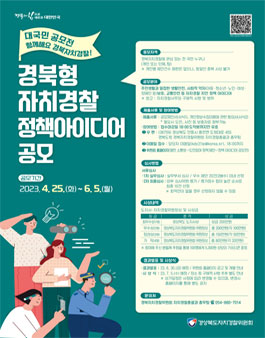 경북형 자치경찰 정책아이디어 공모전.
