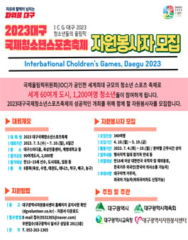 2023 대구국제청소년스포츠축제 자원봉사자 모집