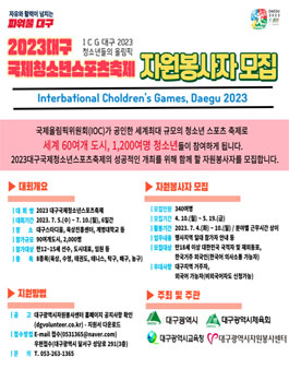 2023 대구국제청소년스포츠축제 자원봉사자 모집.